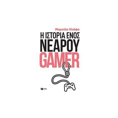 Η ΙΣΤΟΡΙΑ ΕΝΟΣ ΝΕΑΡΟΥ GAMER