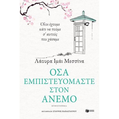 ΟΣΑ ΕΜΠΙΣΤΕΥΟΜΑΣΤΕ ΣΤΟΝ ΑΝΕΜΟ