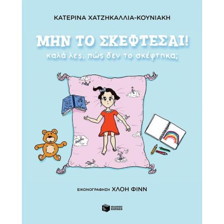 ΜΗΝ ΤΟ ΣΚΕΦΤΕΣΑΙ! ΚΑΛΑ ΛΕΣ ΠΩΣ ΔΕΝ ΤΟ ΣΚΕΦΤΗΚΑ;