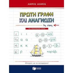 ΠΡΩΤΗ ΓΡΑΦΗ ΚΑΙ ΑΝΑΓΝΩΣΗ...