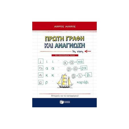ΠΡΩΤΗ ΓΡΑΦΗ ΚΑΙ ΑΝΑΓΝΩΣΗ 1ος ΤΟΜΟΣ (Μάρκος Μπάνος)