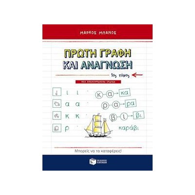 ΠΡΩΤΗ ΓΡΑΦΗ ΚΑΙ ΑΝΑΓΝΩΣΗ 1ος ΤΟΜΟΣ (Μάρκος Μπάνος)