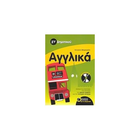 ΑΓΓΛΙΚΑ ΣΤ' ΔΗΜΟΤΙΚΟΥ 