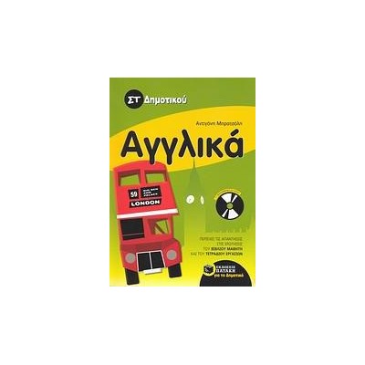 ΑΓΓΛΙΚΑ ΣΤ' ΔΗΜΟΤΙΚΟΥ 