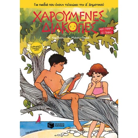 ΧΑΡΟΥΜΕΝΕΣ ΔΙΑΚΟΠΕΣ Δ' ΔΗΜΟΤΙΚΟΥ ΑΝΑΘ.ΝΟΣΤΑΛΓ. ΕΚΔΟΣΗ (ΚΑΡΘΑΙΟΥ-ΜΑΝΟΥ)