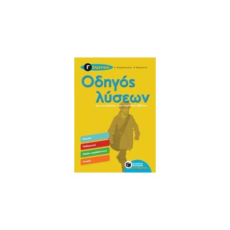 ΟΔΗΓΟΣ ΛΥΣΕΩΝ ΓΙΑ ΤΙΣ ΑΣΚΗΣΕΙΣ ΤΩΝ ΣΧΟΛΙΚΩΝ ΒΙΒΛΙΩΝ Γ' ΔΗΜΟΤΙΚΟΥ