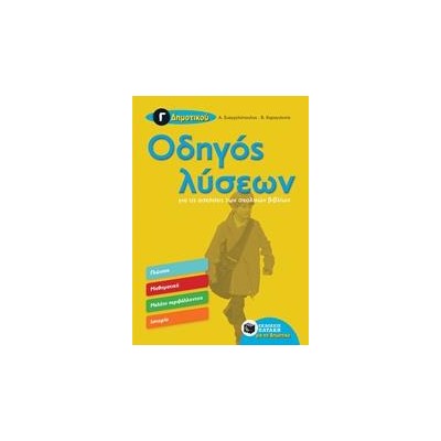 ΟΔΗΓΟΣ ΛΥΣΕΩΝ ΓΙΑ ΤΙΣ ΑΣΚΗΣΕΙΣ ΤΩΝ ΣΧΟΛΙΚΩΝ ΒΙΒΛΙΩΝ Γ' ΔΗΜΟΤΙΚΟΥ