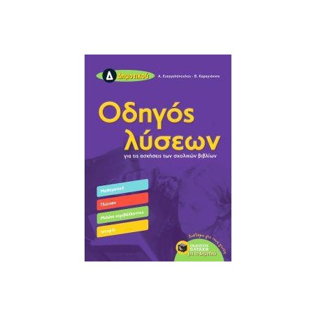 ΟΔΗΓΟΣ ΛΥΣΕΩΝ Δ' ΔΗΜΟΤΙΚΟΥ(Καραγιάννης)