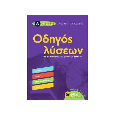 ΟΔΗΓΟΣ ΛΥΣΕΩΝ Δ' ΔΗΜΟΤΙΚΟΥ(Καραγιάννης)