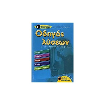 ΟΔΗΓΟΣ ΛΥΣΕΩΝ ΓΙΑ ΤΙΣ ΑΣΚΗΣΕΙΣ ΤΩΝ ΣΧΟΛΙΚΩΝ ΒΙΒΛΙΩΝ ΣΤ' ΔΗΜΟΤΙΚΟΥ