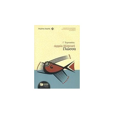 ΑΡΧΑΙΑ ΕΛΛΗΝΙΚΗ ΓΛΩΣΣΑ Γ' ΓΥΜΝΑΣΙΟΥ 
