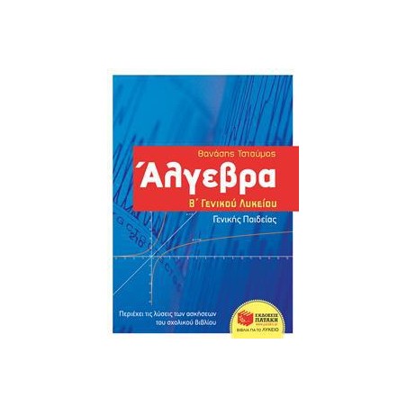 ΑΛΓΕΒΡΑ Β' ΛΥΚΕΙΟΥ ΓΕΝΙΚΗΣ ΠΑΙΔΕΙΑΣ - ΤΣΙΟΥΜΑΣ