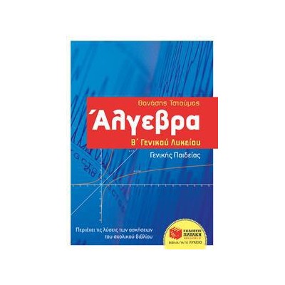 ΑΛΓΕΒΡΑ Β' ΛΥΚΕΙΟΥ ΓΕΝΙΚΗΣ ΠΑΙΔΕΙΑΣ - ΤΣΙΟΥΜΑΣ
