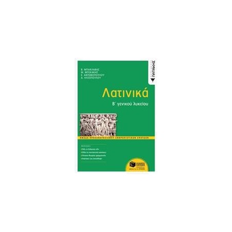 ΛΑΤΙΝΙΚΑ Β' ΛΥΚΕΙΟΥ ΑΝΘΡ.ΣΠΟΥΔΩΝ