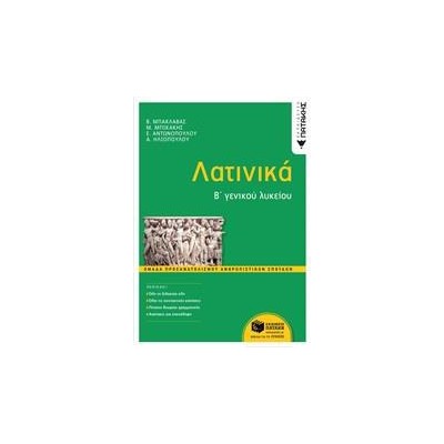 ΛΑΤΙΝΙΚΑ Β' ΛΥΚΕΙΟΥ ΑΝΘΡ.ΣΠΟΥΔΩΝ