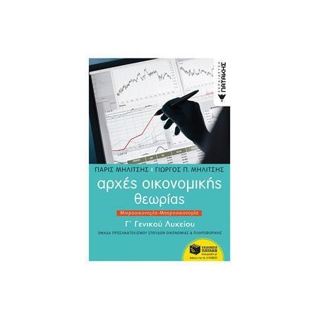 ΑΡΧΕΣ ΟΙΚΟΝΟΜΙΚΗΣ ΘΕΩΡΙΑΣ Γ ΛΥΚΕΙΟΥ