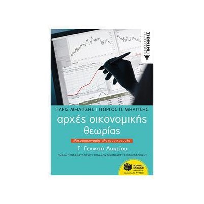 ΑΡΧΕΣ ΟΙΚΟΝΟΜΙΚΗΣ ΘΕΩΡΙΑΣ Γ ΛΥΚΕΙΟΥ