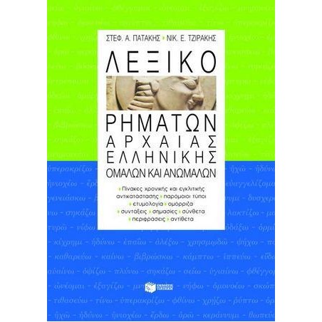 ΛΕΞΙΚΟ ΡΗΜΑΤΩΝ ΑΡΧΑΙΑΣ ΕΛΛΗΝΙΚΗΣ ΟΜΑΛΩΝ ΚΑΙ ΑΝΩΜΑΛΩΝ