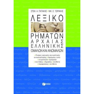 ΛΕΞΙΚΟ ΡΗΜΑΤΩΝ ΑΡΧΑΙΑΣ ΕΛΛΗΝΙΚΗΣ ΟΜΑΛΩΝ ΚΑΙ ΑΝΩΜΑΛΩΝ