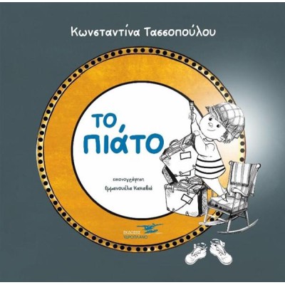 ΤΟ ΠΙΑΤΟ 