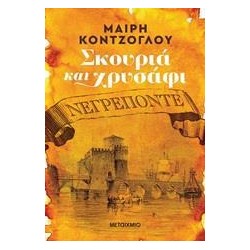 ΝΕΓΡΕΠΟΝΤΕ - ΣΚΟΥΡΙΑ ΚΑΙ...