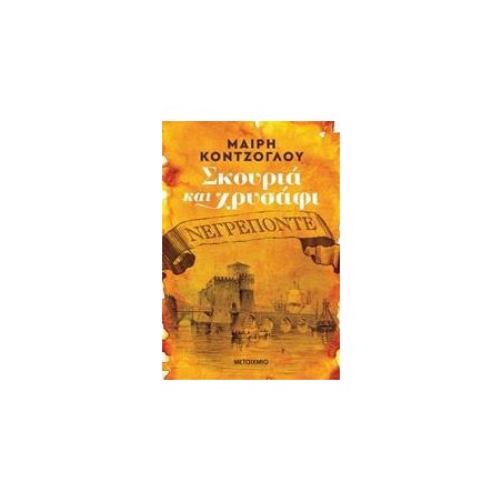 ΝΕΓΡΕΠΟΝΤΕ - ΣΚΟΥΡΙΑ ΚΑΙ ΧΡΥΣΑΦΙ 1