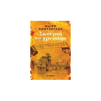 ΝΕΓΡΕΠΟΝΤΕ - ΣΚΟΥΡΙΑ ΚΑΙ ΧΡΥΣΑΦΙ 1