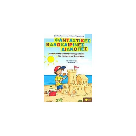 ΦΑΝΤΑΣΤΙΚΕΣ ΚΑΛΟΚΑΙΡΙΝΕΣ ΔΙΑΚΟΠΕΣ ΓΙΑ ΠΑΙΔΙΑ ΠΟΥ ΤΕΛΕΙΩΣΑΝ ΤΟ ΝΗΠΙΑΓΩΓΕΙΟ        Υ