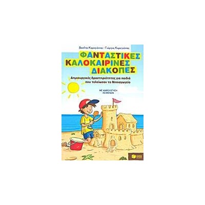 ΦΑΝΤΑΣΤΙΚΕΣ ΚΑΛΟΚΑΙΡΙΝΕΣ ΔΙΑΚΟΠΕΣ ΓΙΑ ΠΑΙΔΙΑ ΠΟΥ ΤΕΛΕΙΩΣΑΝ ΤΟ ΝΗΠΙΑΓΩΓΕΙΟ        Υ