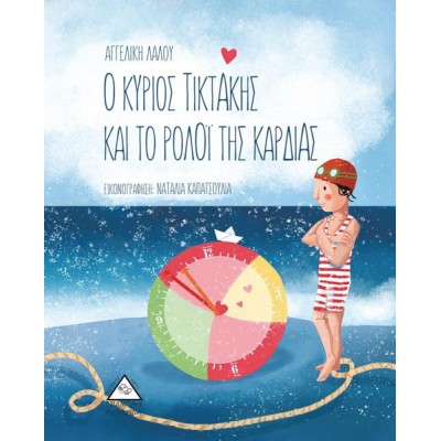 Ο ΚΥΡΙΟΣ ΤΙΚΤΑΚΗΣ ΚΑΙ ΤΟ ΡΟΛΟΙ ΤΗΣ ΚΑΡΔΙΑΣ