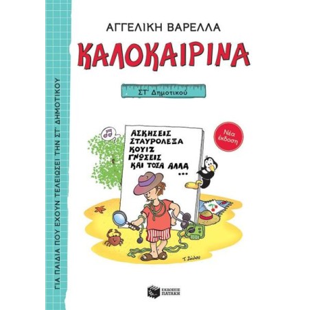 ΚΑΛΟΚΑΙΡΙΝΑ ΣΤ ΔΗΜΟΤΙΚΟΥ (ΑΓΓΕΛΙΚΗ ΒΑΡΕΛΛΑ)