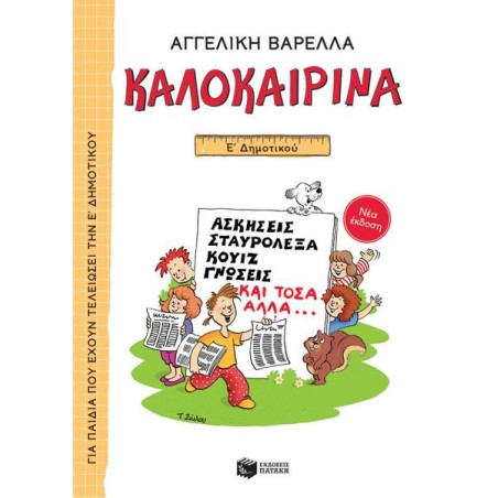 ΚΑΛΟΚΑΙΡΙΝΑ Ε ΔΗΜΟΤΙΚΟΥ (ΑΓΓΕΛΙΚΗ ΒΑΡΕΛΛΑ)