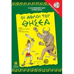 ΟΙ ΑΘΛΟΙ ΤΟΥ ΘΗΣΕΑ ΜΕ...