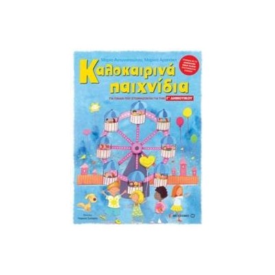 ΚΑΛΟΚΑΙΡΙΝΑ ΠΑΙΧΝΙΔΙΑ Γ'ΔΗΜΟΤΙΚΟΥ