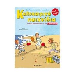 ΚΑΛΟΚΑΙΡΙΝΑ ΠΑΙΧΝΙΔΙΑ, Ε'...