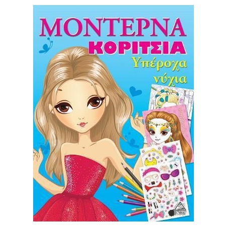ΜΟΝΤΕΡΝΑ ΚΟΡΙΤΣΙΑ - ΥΠΕΡΟΧΑ ΝΥΧΙΑ