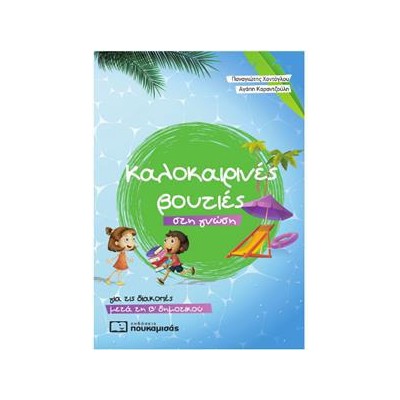 ΚΑΛΟΚΑΙΡΙΝΕΣ ΒΟΥΤΙΕΣ ΣΤΗΝ ΓΝΩΣΗ ΜΕΤΑ ΤΗΝ Β΄ ΔΗΜΟΤΙΚΟΥ