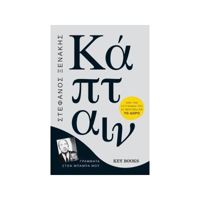 ΚΑΠΤΑΙΝ
