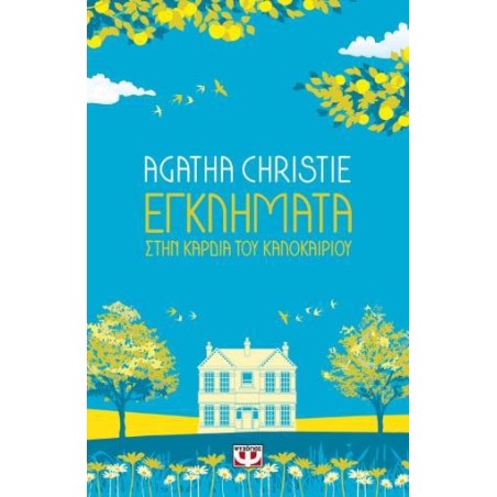 AGATHA CHRISTIE: ΣΤΗΝ ΚΑΡΔΙΑ ΤΟΥ ΚΑΛΟΚΑΙΡΙΟΥ