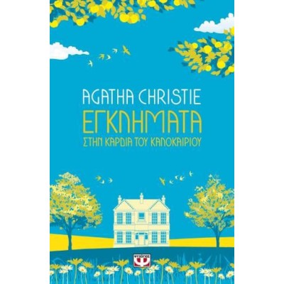 AGATHA CHRISTIE: ΣΤΗΝ ΚΑΡΔΙΑ ΤΟΥ ΚΑΛΟΚΑΙΡΙΟΥ