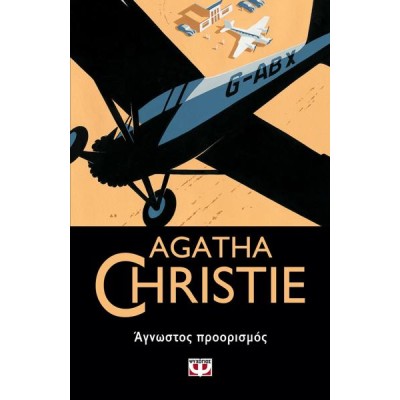 AGATHA CHRISTIE: ;ΑΓΝΩΣΤΟΣ ΠΡΟΟΡΙΣΜΟΣ