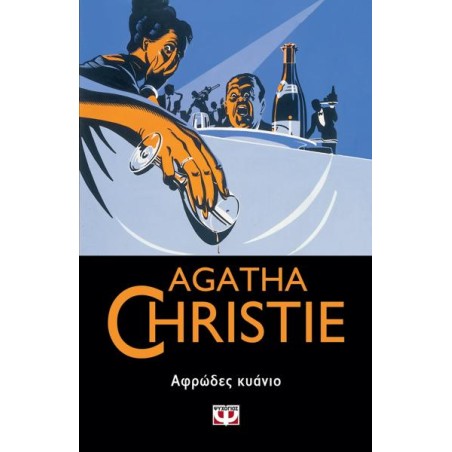 AGATHA CHRISTIE: ΑΦΡΩΔΕΣ ΚΥΑΝΙΟ