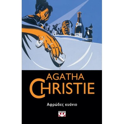 AGATHA CHRISTIE: ΑΦΡΩΔΕΣ ΚΥΑΝΙΟ