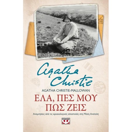 AGATHA CHRISTIE: ΕΛΑ, ΠΕΣ ΜΟΥ ΠΩΣ ΖΕΙΣ