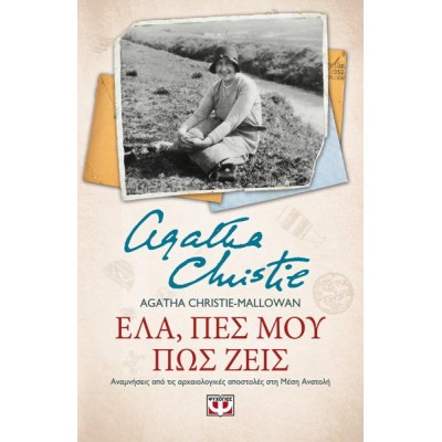 AGATHA CHRISTIE: ΕΛΑ, ΠΕΣ ΜΟΥ ΠΩΣ ΖΕΙΣ