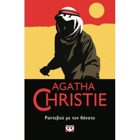 AGATHA CHRISTIE: ΡΑΝΤΕΒΟΥ ΜΕ ΤΟΝ ΘΑΝΑΤΟ