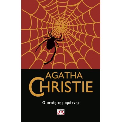 AGATHA CHRISTIE: Ο ΙΣΤΟΣ ΤΗΣ ΑΡΑΧΝΗΣ