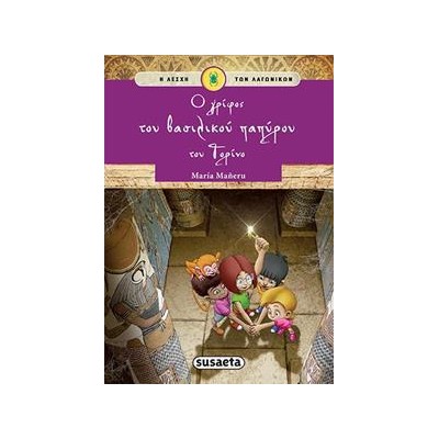 Η ΛΕΣΧΗ ΤΩΝ ΛΑΓΩΝΙΚΩΝ 2 Ο ΓΡΙΦΟΣ ΤΟΥ ΒΑΣΙΛΙΚΟΥ ΠΑΠΥΡΟΥ ΤΟΥ ΤΟΡΙΝΟ