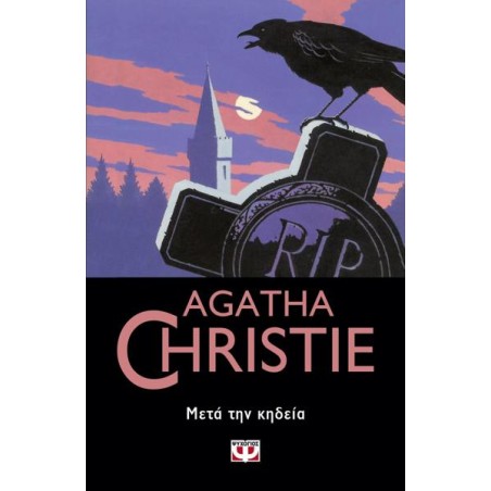 AGATHA CHRISTIE: ΜΕΤΑ ΤΗΝ ΚΗΔΕΙΑ