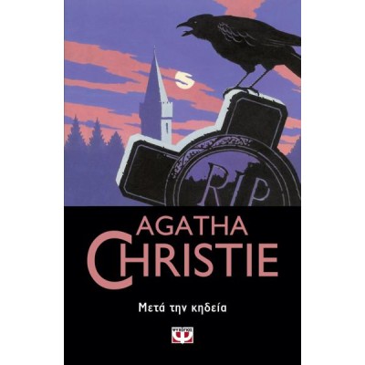 AGATHA CHRISTIE: ΜΕΤΑ ΤΗΝ ΚΗΔΕΙΑ